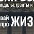 АНАСТАСИЯ ВОЛОЧКОВА гранты лицемерие и труд DAВАЙ про жизнь