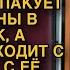 Подходя к подъезду Алина увидела как бывший муж со свекровью пакуют ее чемоданы пришлось осадить