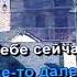 Песня Свет твоей любви Караоке в моем исполнении