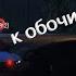 ПРИЖИМАЕМСЯ К ОБОЧИНЕ Игромания