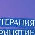 Терапия принятием и ответственностью Специфика подхода