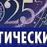 АСТРОПРОГНОЗ НА 2025 ПОДРОБНЫЙ ГОРОСКОП И РЕКОМЕНДАЦИИ ДЛЯ ВСЕХ ЗНАКОВ ЗОДИАКА