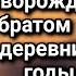Мать кукушка оставила жуткую записку а после сбежала из деревни на долгие годы а вернувшись
