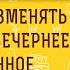 Можно ли изменять утреннее и вечернее молитвенное правило Протоиерей Феодор Бородин