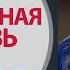 Безусловная Любовь к Мужчине Любовь к мужу Психология отношений мужчины и женщины