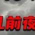 和谐版 掀开讳莫如深的近代新疆史 深入了解新疆割据 民族起义 独裁统治的前因后果 新疆近代封禁史 第四集