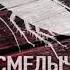 1 ЧАС MC Бабка Никак не живём Smelov Remix