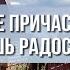 Почему после причастия не чувствуешь радости