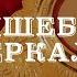 ВОЛШЕБНОЕ ЗЕРКАЛО ТРАДИЦИИ ЧАСТЬ 1