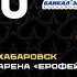 Иркутск наносит ответный удар I СКА Нефтяник Байкал Энергия 1 4 финала Матч 2