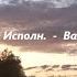 СПУСТИЛАСЬ НОЧЬ Прощальное танго исп Валерий Семин