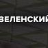 Зеленский в США Тактика встречи Зеленского с Трампом Второй саммит мира Фесенко Утренний разворот