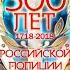 Торжественное мероприятие посвящённое 300 летию Российской полиции 2 часть