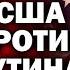 Почему США ненавидят Путина ЗАУГЛОМ АНДРЕЙУГЛАНОВ ПУТИН БАЙДЕН НАТО УКРАИНА