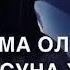 Са хьоме безам