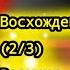 Восхождение героя щита за 30 минут 2 3