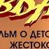 Буллинг в наших школах фильм о том какие дети бывают жестокие