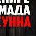 Оставление споров и предостережение от бид а Усуль Ас Сунна 4 Урок Абу Умар Саситлинский