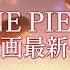 Ван Пис Красный One Piece Film Red русский трейлер 2 озвучка AniMaunt