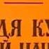 Дядя Кузя Куриный начальник