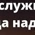 Искушения в жизни служителя и победа над ними А Горбунов Проповеди МСЦ ЕХБ