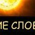 Н Левашов Значение слов и имен Какое время точное Как реализовывать мысли Снятие блокировок