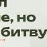 Проиграл сражение но выиграл битву пастор Геннадий Банькин 17 11 2024