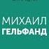 Михаил Гельфанд Неандертальцы денисовцы и кроманьонцы генетическая Санта Барбара Запись
