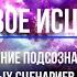 Медитация для очищения подсознания от негативных сценариев прошлого Квантовое Исцеление