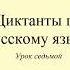 Диктант 7 День матери Dictée En Russe Russian Dictation