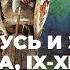 Древняя Русь и Западная Европа IX XII века