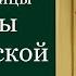 Великомученица Варвара Илиопольская Жития святых