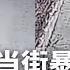 宁夏公安当街暴揍12岁小学生 激起民愤 习近平重要指示 快给1亿党员减负 曾精准预测习近平极权 许成钢再预言要 突变 热点背景 20241124