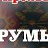 Как выразить Уважение на Румынском языке Румынский для начинающих Слова и фразы