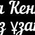 Дана Кентай Қыз ұзату сөзі текст мәтін Бейнемәтін