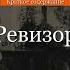 Краткое содержание Ревизор