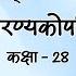 28 ब हद रण यक पन षद चत र थ अध य य ब र ह मण 4 क ड क 1 स 4 सम प त 28 11 2024