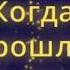 КОГДА ЗИМА В ДУШЕ ПРОЙДЕТ караоке дуэт песнядлядуши зимнеенастроение