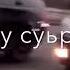 Чеченская песня