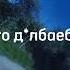 ПАША ПЭЛ СЛЫШ ТЫ КОГО Д ЛБАЕБОМ НАЗВАЛ