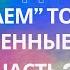 Разрушаем токсичные родственные связи Часть 2