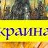 ПОЧЕМУ УКРАИНА ПОБЕДИТ РОССИЯ КАИН С ОБВИСШИМИ ИСКАНДЕРАМИ Лекция историка Александра Палия