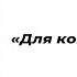 Для кого то любовь Читает автор Владислав Халенев