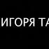 25 лет тишины Вечер Памяти И Талькова полная версия