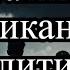 Свежие Новости Дня Россияне продвигаются на 3х направлениях Странная гибель Гудвина и Эрнеста