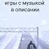 Музыка из игры Subway Roofer