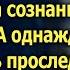 После таинственного звонка Регина решилась проследить за мужем и выяснила невероятное