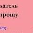 Аня Pokrov Последний предатель Lyrics And Translate By N Gaffarov