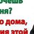 Какого хрена я должна уходить из дома если свекрови что то не нравится Пусть сама проваливает