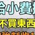 小粉紅繃不住了 入境伊朗時被索要1萬美元小費 新加坡旅遊被司機丟下車 小粉紅出門被當 軟柿子 捏 泰國旅遊被賣豬仔 小費說多少給多少 全身是軟就嘴硬 大陸旅行 東南亞旅遊 出國旅遊 旅行團 購物團